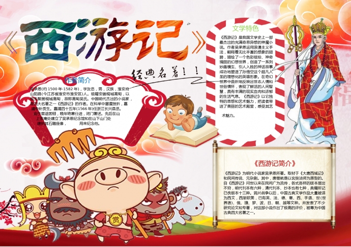 可愛卡通西游取經(jīng)四人組手抄報(bào)