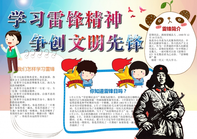 學(xué)習(xí)雷鋒精神爭創(chuàng)文明先鋒精美手抄報(bào)