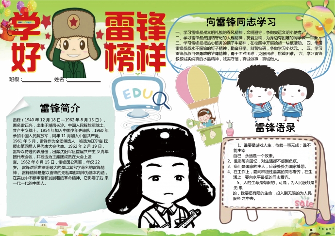 學(xué)雷鋒好榜樣手報(bào)