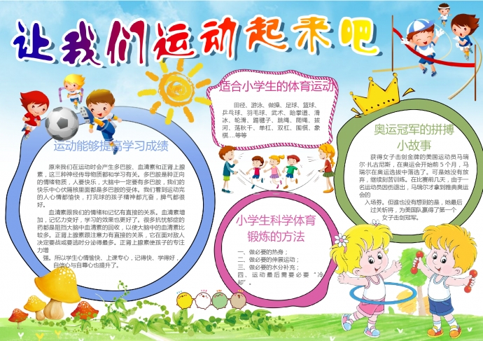 小學(xué)生快樂(lè)運(yùn)動(dòng)小報(bào)手抄報(bào)Word模板