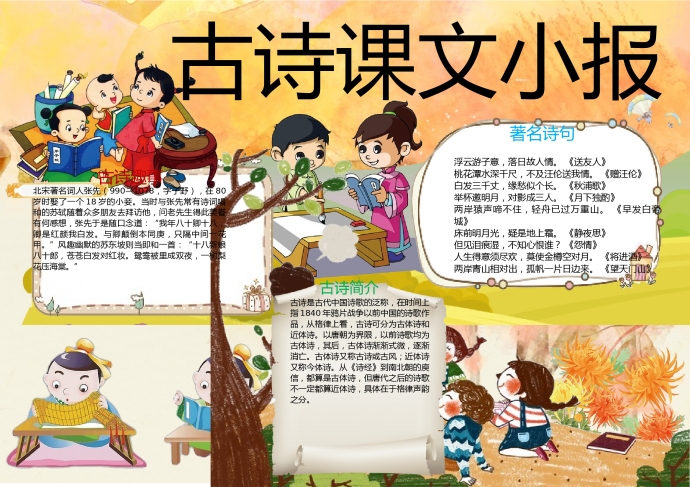 小朋友們聚在一起學(xué)習(xí)古詩詞小報