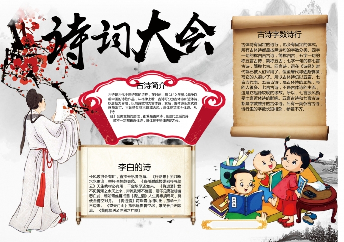 彩色水墨畫梅花元素詩詞大會小報