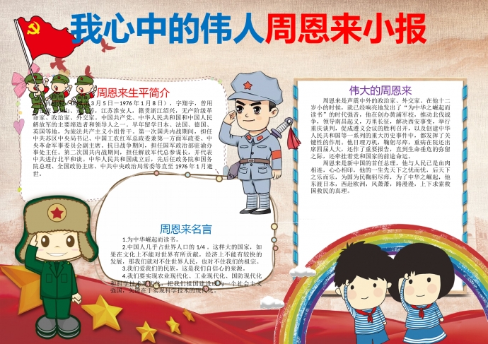 我心中的偉人周恩來小報