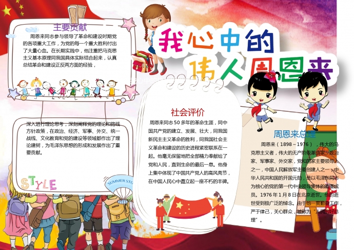 我心中的偉人周恩來手抄報