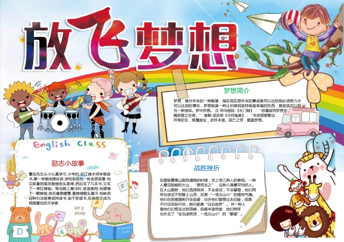 放飛夢想彩虹樂隊(duì)夢想小報(bào)