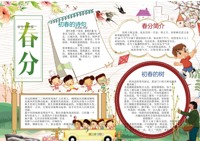 春分小報(bào)手抄報(bào)模板