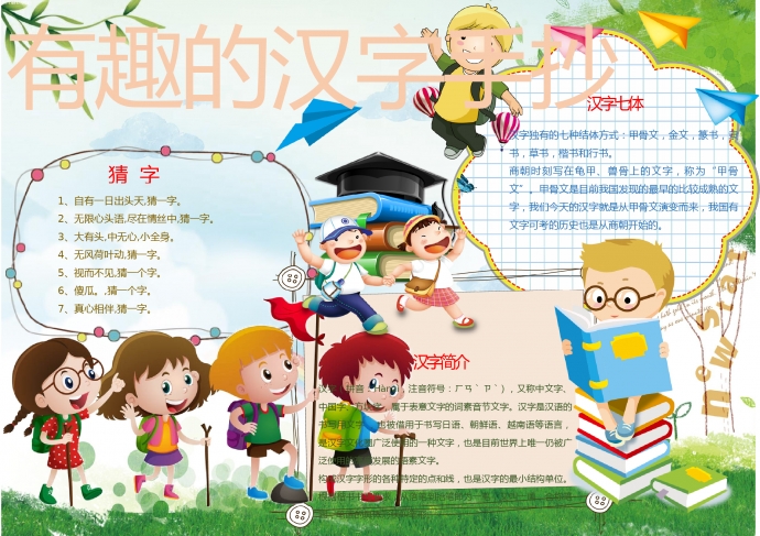 有趣的漢字手抄報