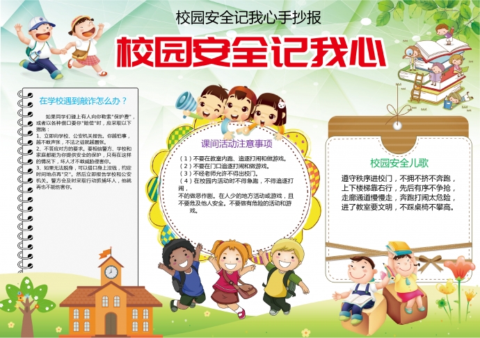 校園安全記我心手抄報