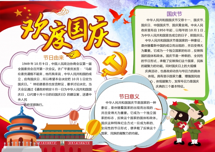 歡度國(guó)慶黨標(biāo)天安門(mén)元素手抄報(bào)