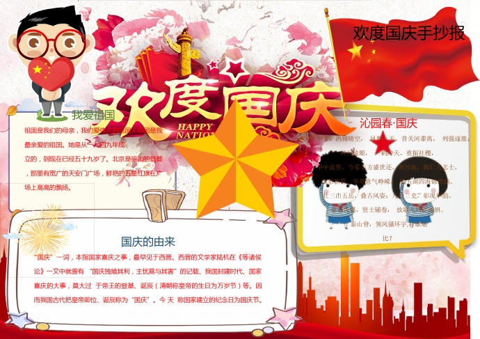 歡度國慶手抄報