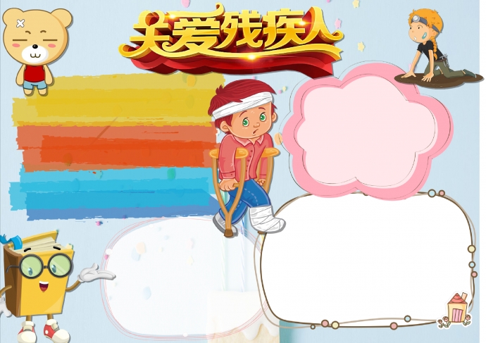 簡約通用關(guān)愛殘疾人公益宣傳手抄報