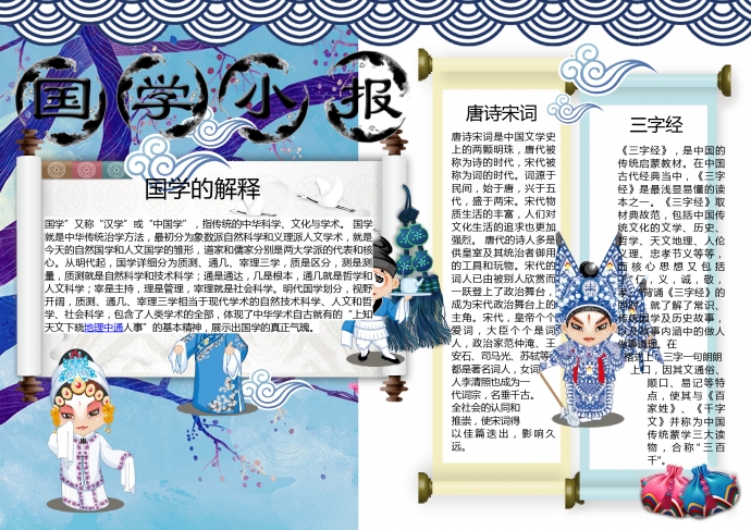 精美傳統(tǒng)戲劇元素國學(xué)經(jīng)典手抄報(bào)