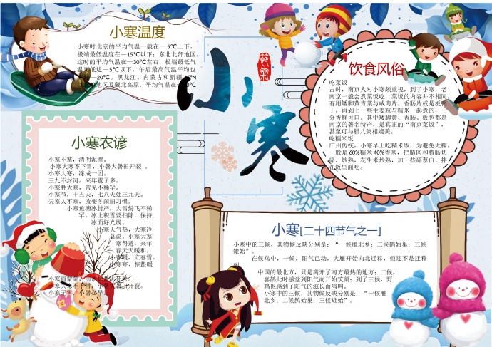 精美小寒節(jié)氣雪人雪花手抄報(bào)