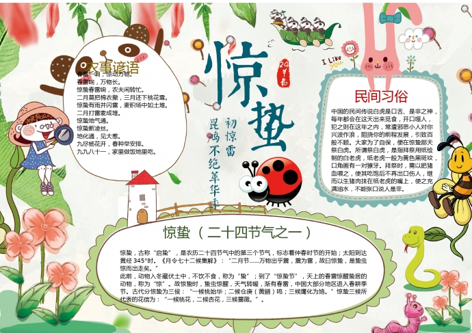 精美小清新動(dòng)物驚蟄節(jié)氣手抄報(bào)