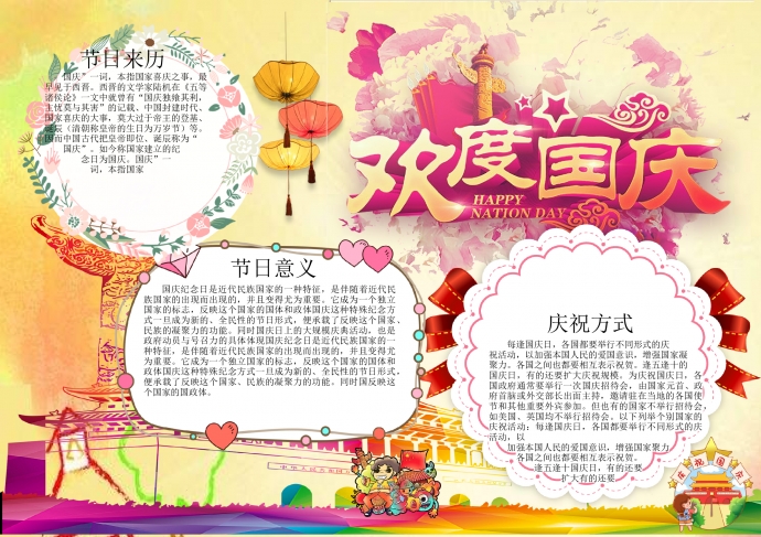 精美漸變色彩天安門歡度國慶手抄報