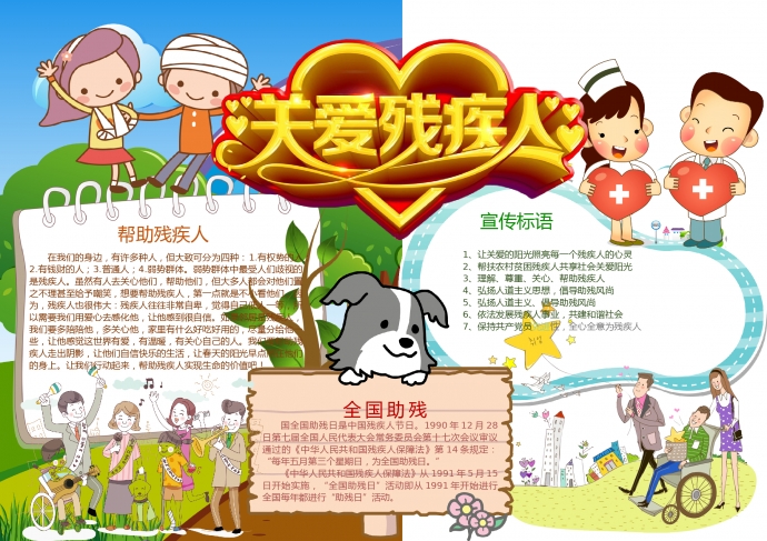 精美愛心設(shè)計關(guān)愛殘疾人藝術(shù)字體手抄報