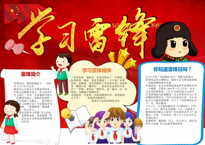 紅色精美長城學(xué)習(xí)雷鋒手抄報(bào)