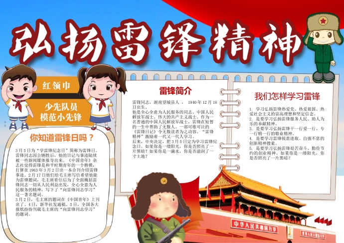 紅領(lǐng)巾少先隊(duì)員弘揚(yáng)雷鋒精神手抄報(bào)