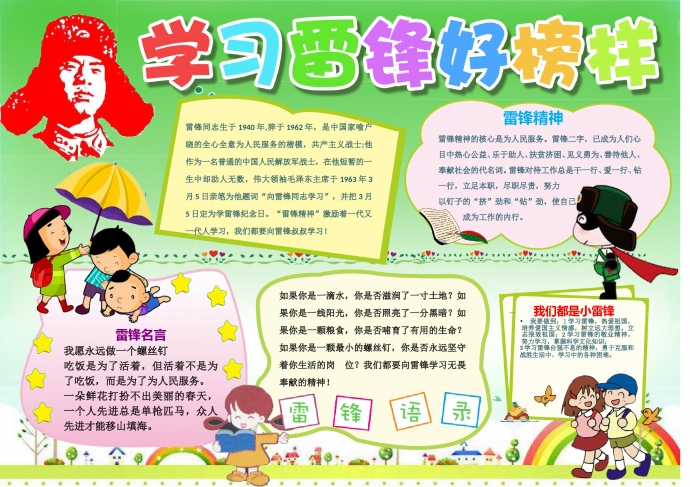 綠色主題學(xué)習(xí)雷鋒好榜樣手抄報(bào)