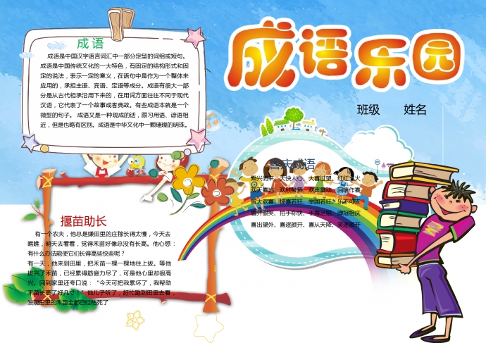 藍(lán)天彩虹成語樂園手抄報