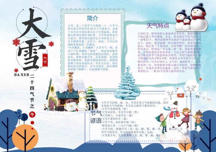 藍白色主題大雪節(jié)氣手抄報
