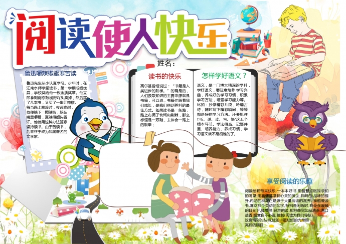 閱讀使人快樂精品校園手抄報