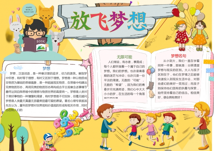 黃色主題放飛夢想簡約手抄報