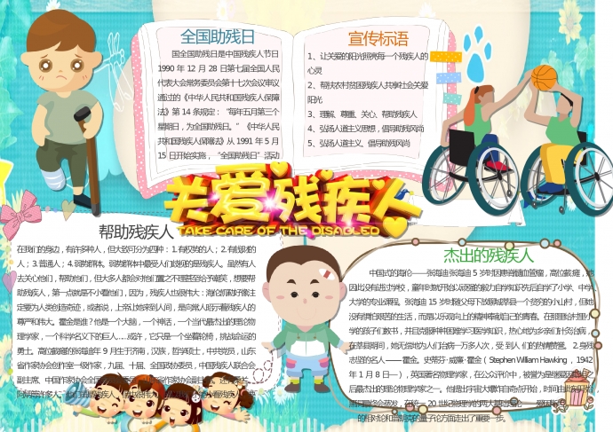 關(guān)愛殘疾人公益宣傳手抄報(bào)wps
