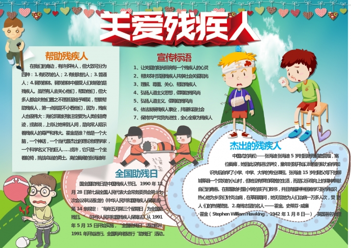 卡通可愛(ài)小朋友關(guān)愛(ài)殘疾人手抄報(bào)wps