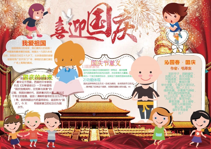 可愛卡通小朋友和你一起喜迎國(guó)慶手抄報(bào)wps