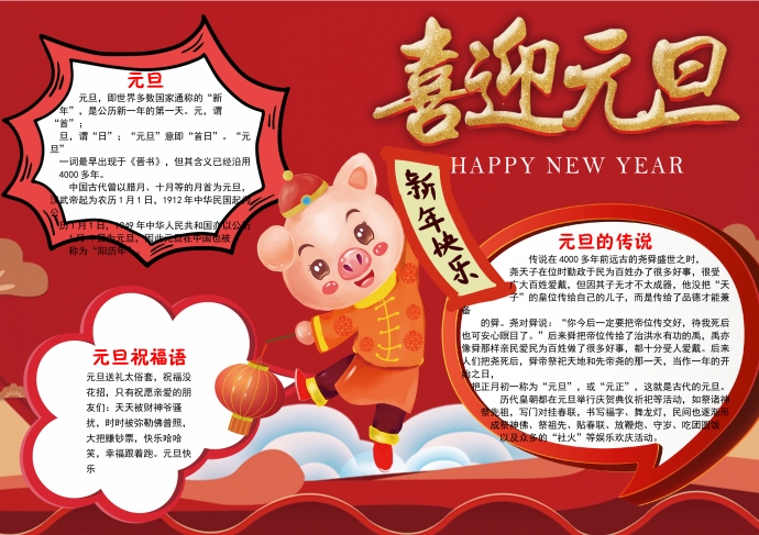 可愛卡通小豬提燈籠喜迎元旦手抄報(bào)wps