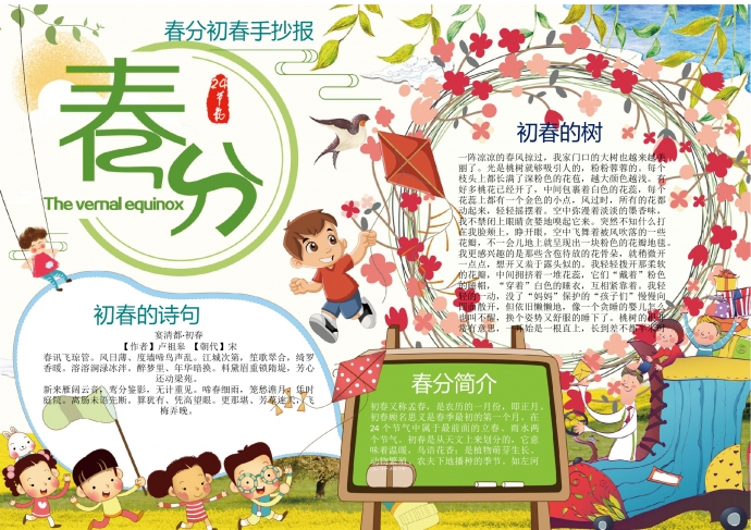 春分初春手抄報wps