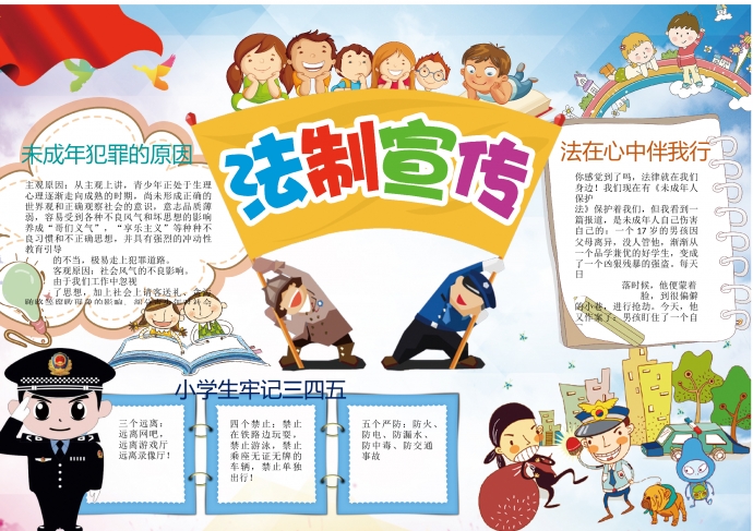 簡約卡通中小學生法制宣傳法律小報wps
