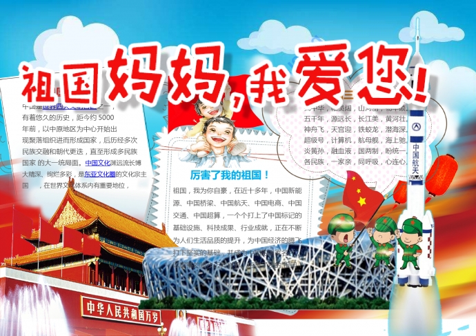 簡(jiǎn)約通用祖國(guó)媽媽我愛您手抄報(bào)wps