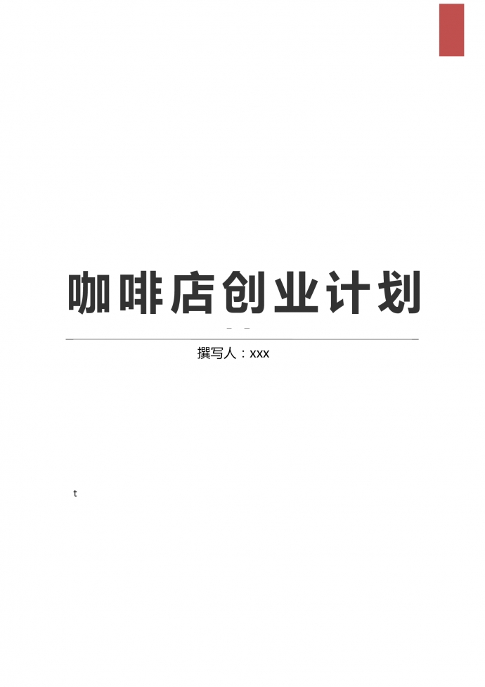 2019通用咖啡店加盟創(chuàng)業(yè)計劃