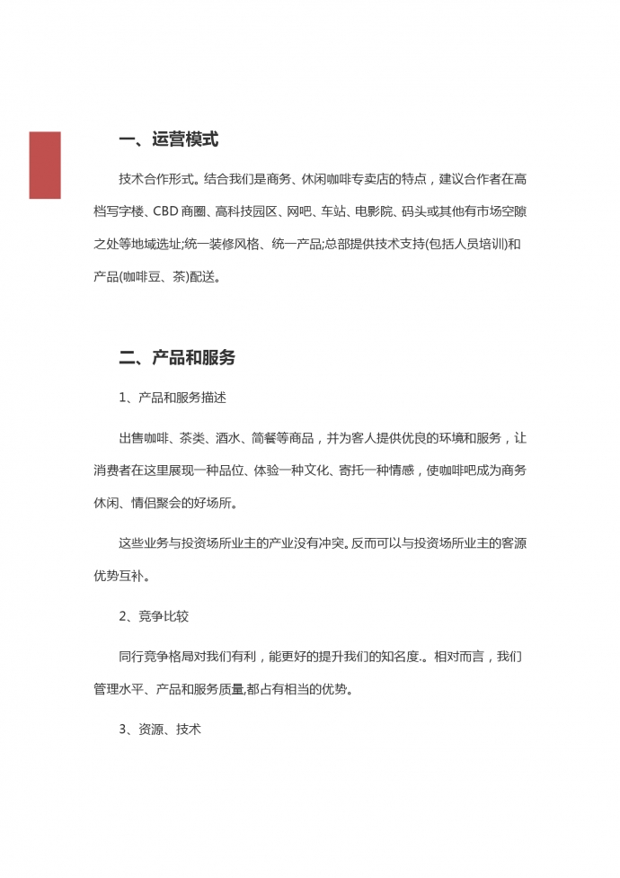 2019通用咖啡店加盟創(chuàng)業(yè)計劃-1