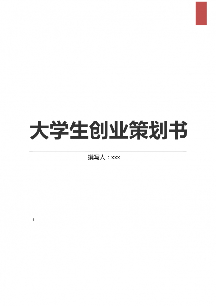 2019通用大學(xué)生創(chuàng)業(yè)策劃書(shū)