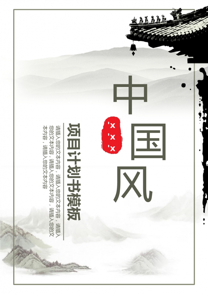 中國(guó)風(fēng)項(xiàng)目商業(yè)計(jì)劃書(shū)