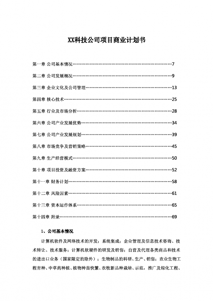 農(nóng)業(yè)計(jì)算機(jī)行業(yè)通用商業(yè)計(jì)劃書-1