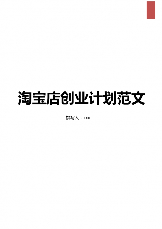 創(chuàng)意家居飾品淘寶店創(chuàng)業(yè)計劃范文