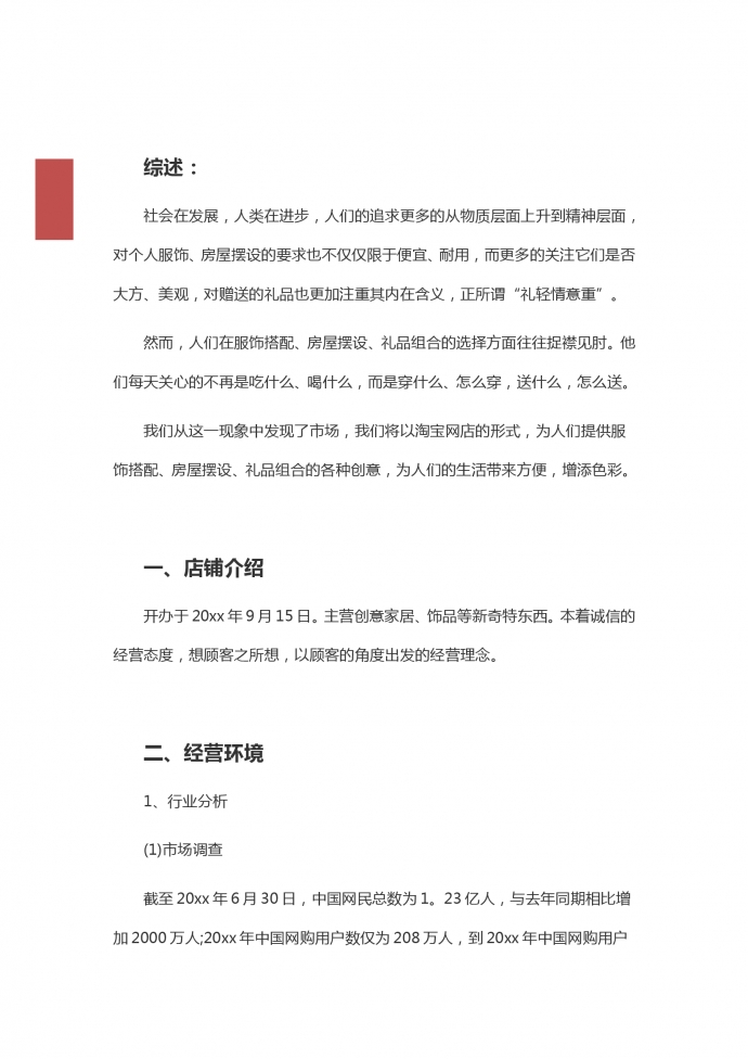創(chuàng)意家居飾品淘寶店創(chuàng)業(yè)計劃范文-1