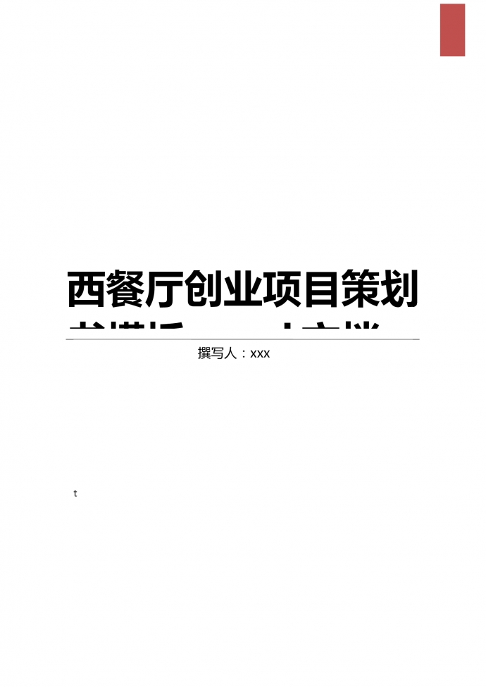 周邊西餐廳創(chuàng)業(yè)項目策劃