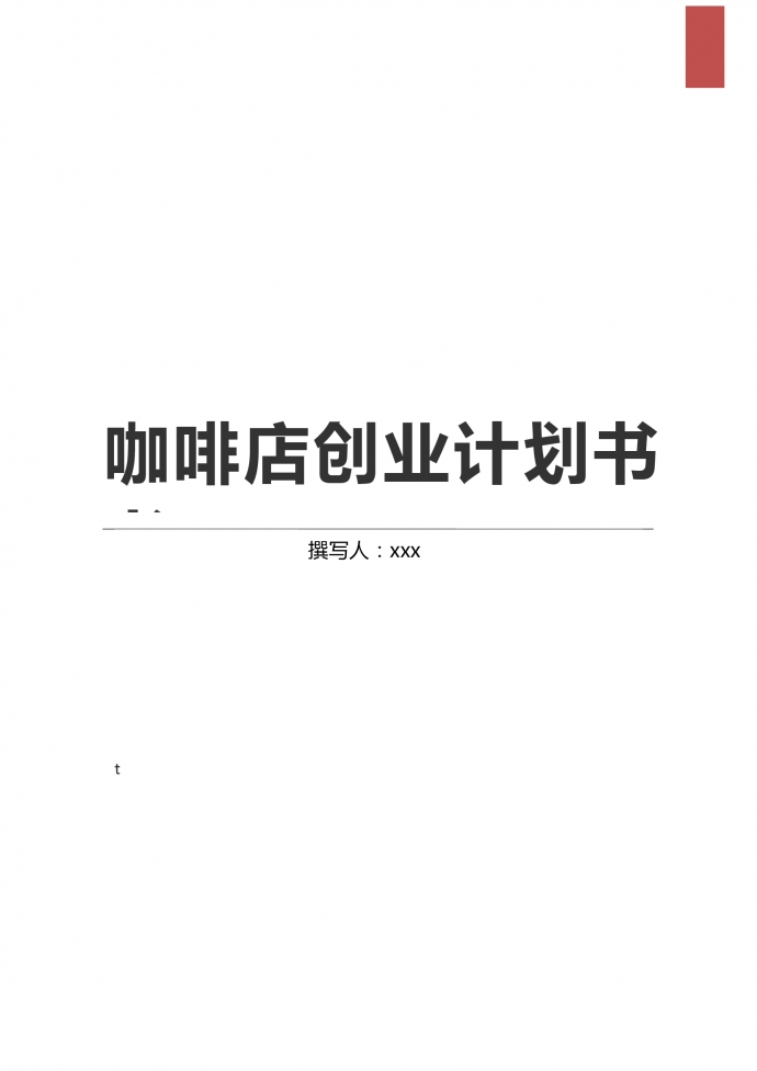 咖啡店大學(xué)生創(chuàng)業(yè)計(jì)劃書(shū)