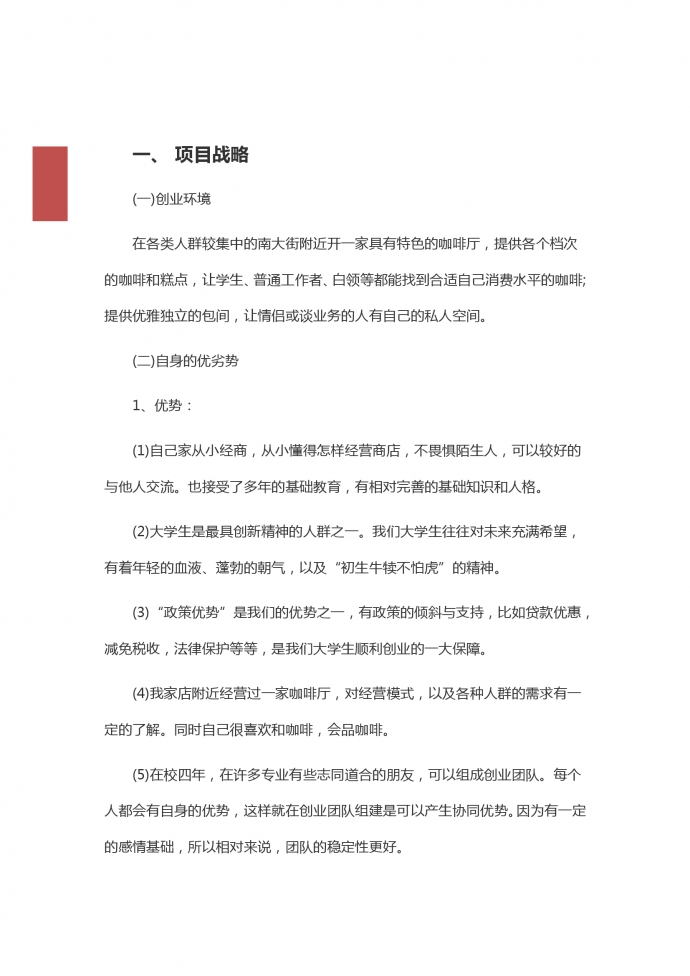 咖啡店大學(xué)生創(chuàng)業(yè)計(jì)劃書(shū)-1