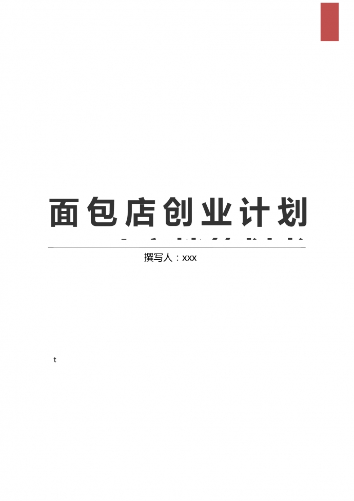 大眾口味面包店創(chuàng)業(yè)計劃