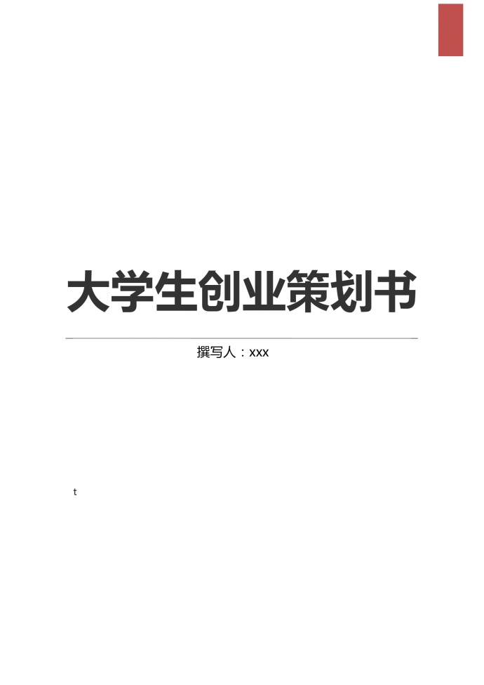 大學(xué)生創(chuàng)業(yè)商業(yè)計(jì)劃書