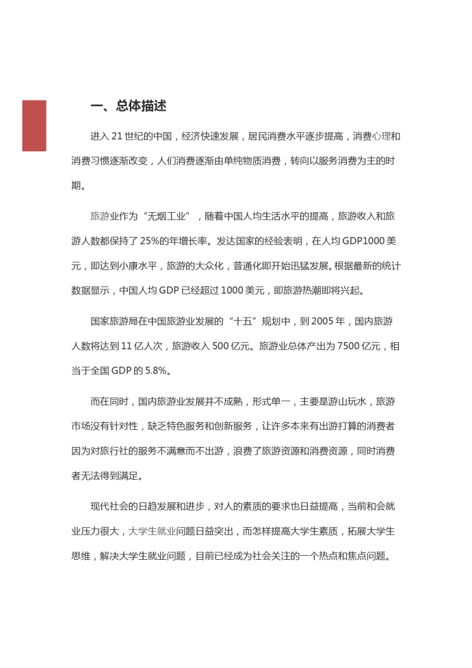 大學(xué)生旅游創(chuàng)業(yè)項(xiàng)目商業(yè)計(jì)劃書-1