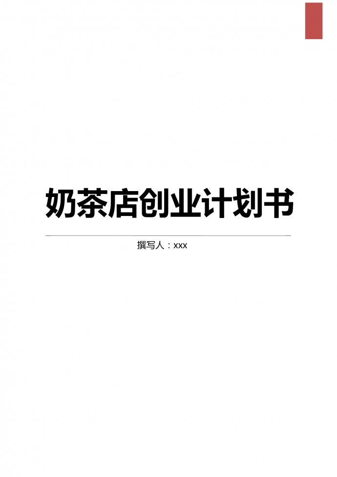 學(xué)校奶茶店創(chuàng)業(yè)計(jì)劃書