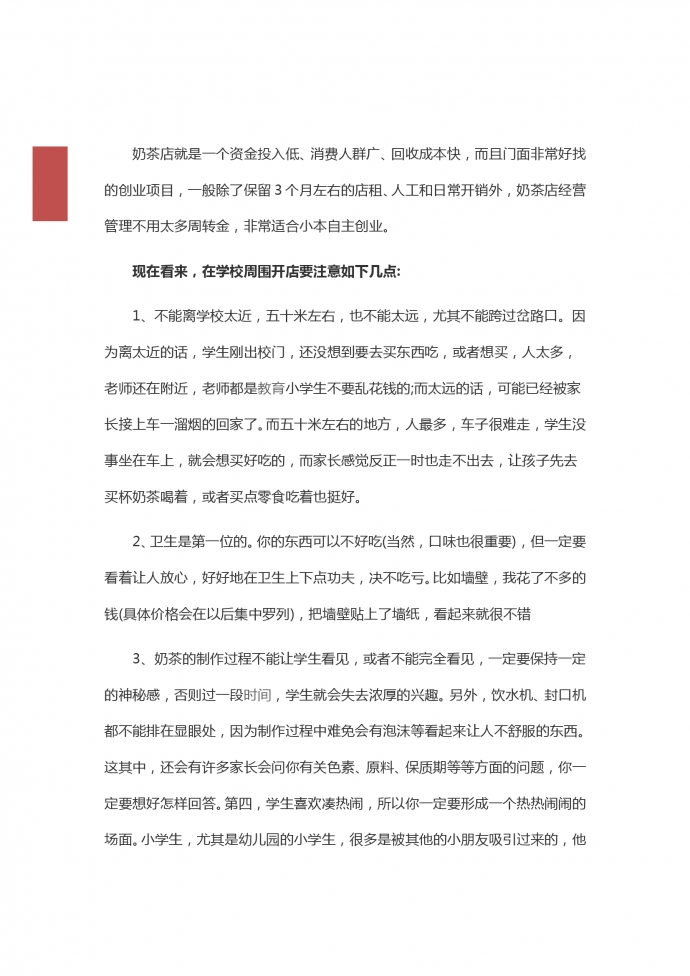學(xué)校奶茶店創(chuàng)業(yè)計(jì)劃書-1