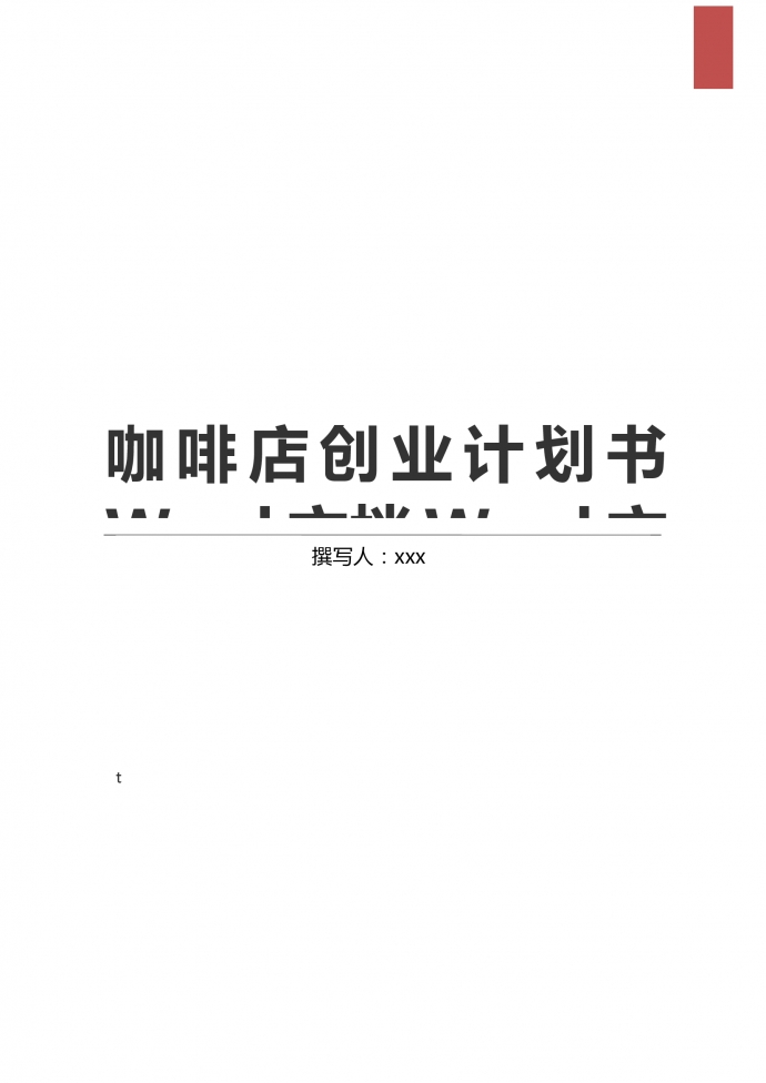 廣大居民咖啡店創(chuàng)業(yè)計(jì)劃書